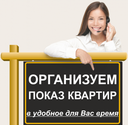 Организация показ объекта недвижимости