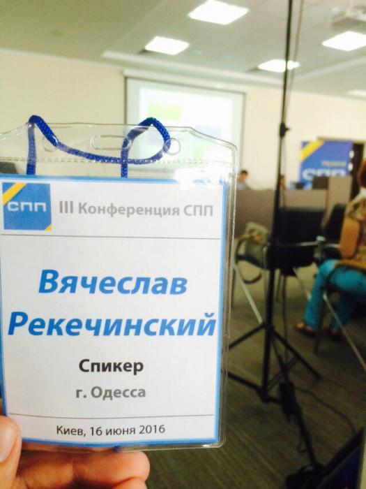 Спикер  III Конференции СПП 